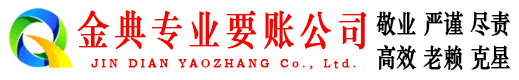 屏南金典讨账公司